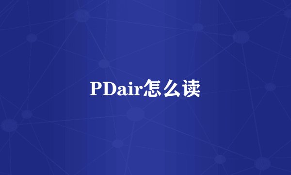 PDair怎么读