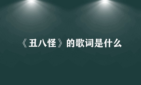 《丑八怪》的歌词是什么