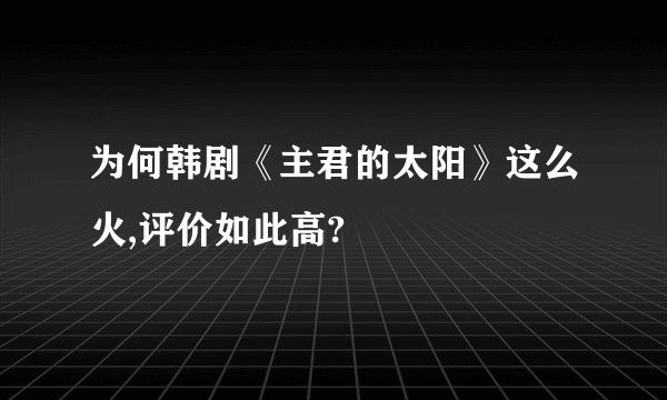 为何韩剧《主君的太阳》这么火,评价如此高?