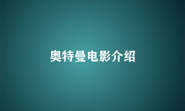 奥特曼电影介绍