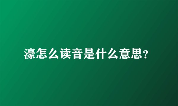 濠怎么读音是什么意思？