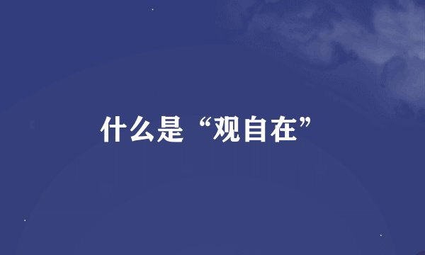 什么是“观自在”