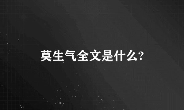 莫生气全文是什么?