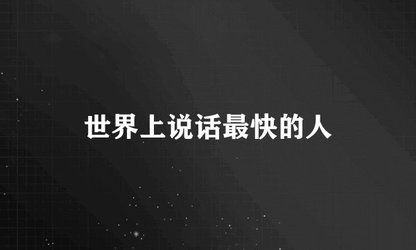 世界上说话最快的人