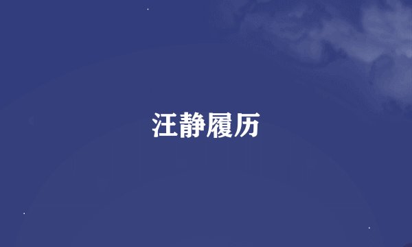 汪静履历