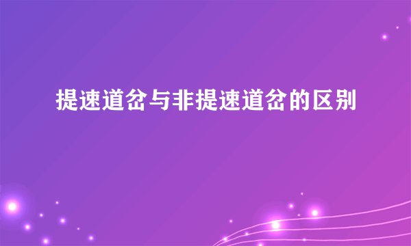 提速道岔与非提速道岔的区别