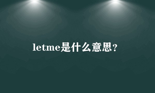 letme是什么意思？
