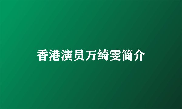 香港演员万绮雯简介