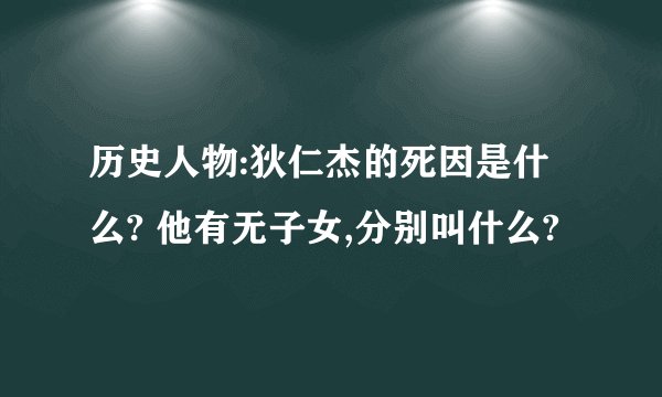 历史人物:狄仁杰的死因是什么? 他有无子女,分别叫什么?