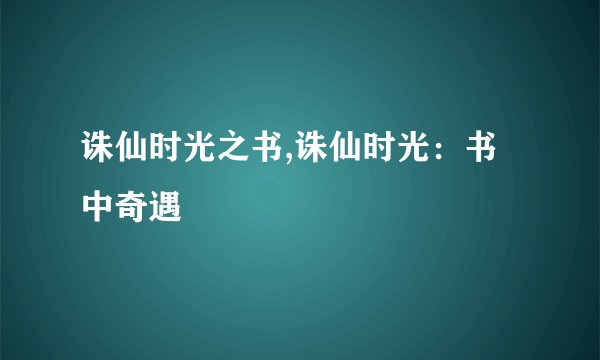 诛仙时光之书,诛仙时光：书中奇遇