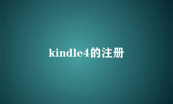 kindle4的注册