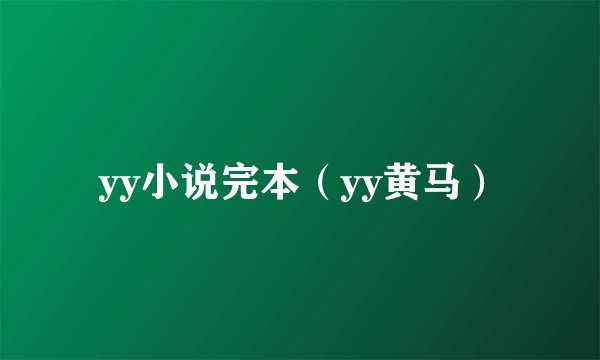yy小说完本（yy黄马）