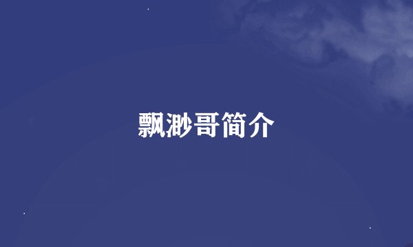 飘渺哥简介