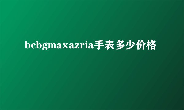 bcbgmaxazria手表多少价格