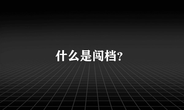 什么是闯档？
