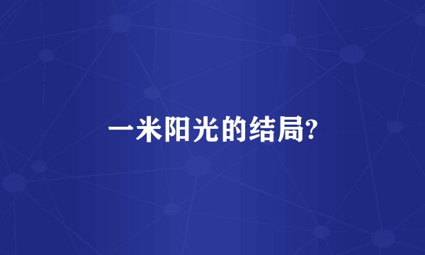 一米阳光的结局?
