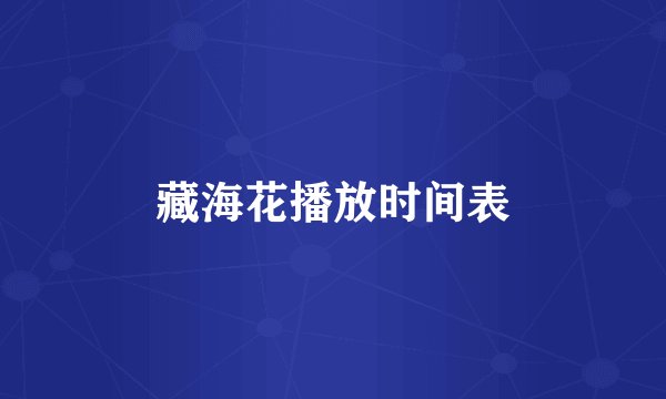 藏海花播放时间表
