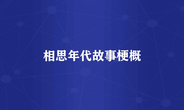 相思年代故事梗概