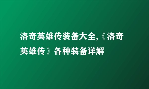洛奇英雄传装备大全,《洛奇英雄传》各种装备详解