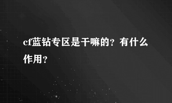 cf蓝钻专区是干嘛的？有什么作用？