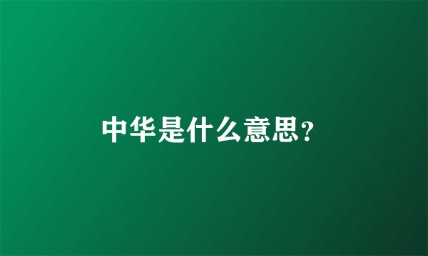 中华是什么意思？