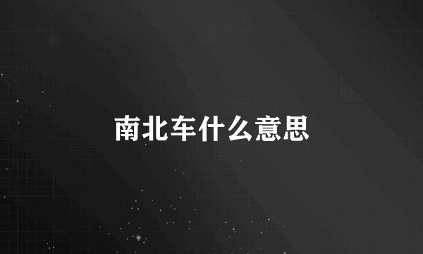 南北车什么意思