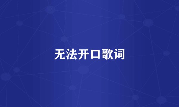 无法开口歌词