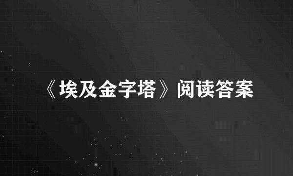 《埃及金字塔》阅读答案