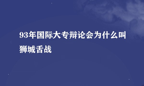 93年国际大专辩论会为什么叫狮城舌战