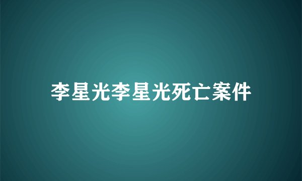 李星光李星光死亡案件