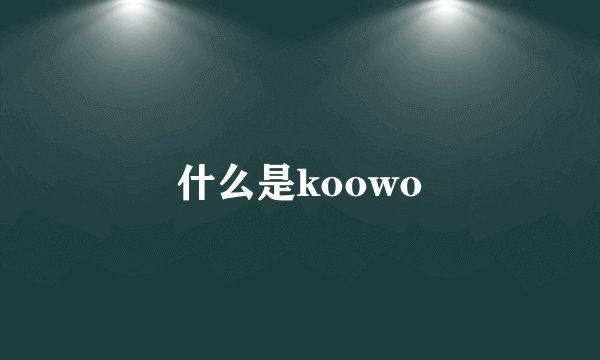 什么是koowo