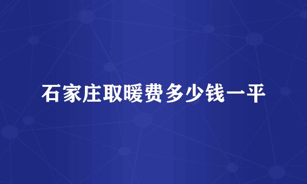 石家庄取暖费多少钱一平