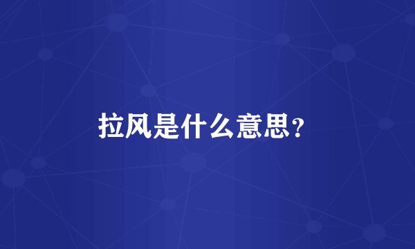 拉风是什么意思？