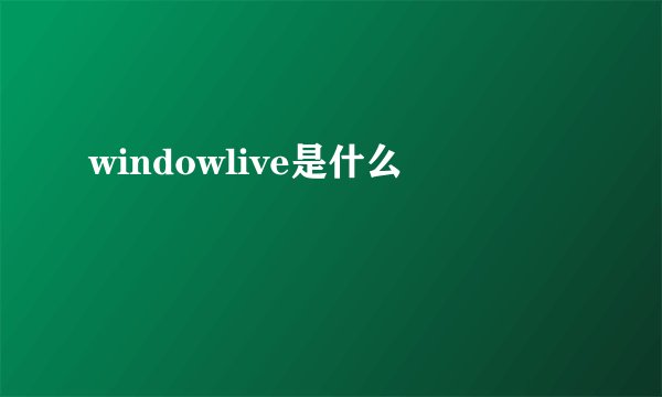 windowlive是什么