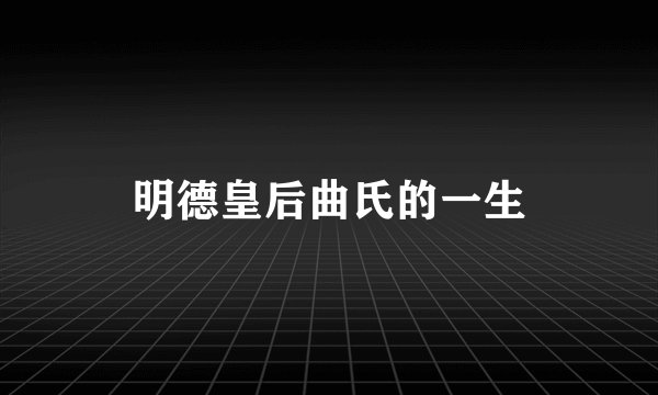 明德皇后曲氏的一生