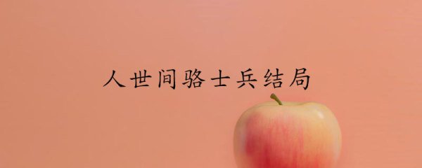 人世间骆士宾的结局