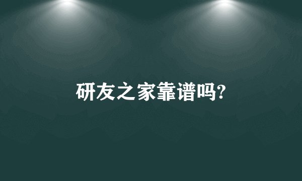 研友之家靠谱吗?