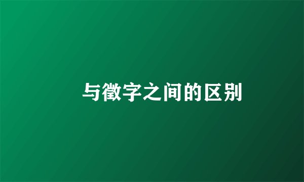 徴与徵字之间的区别