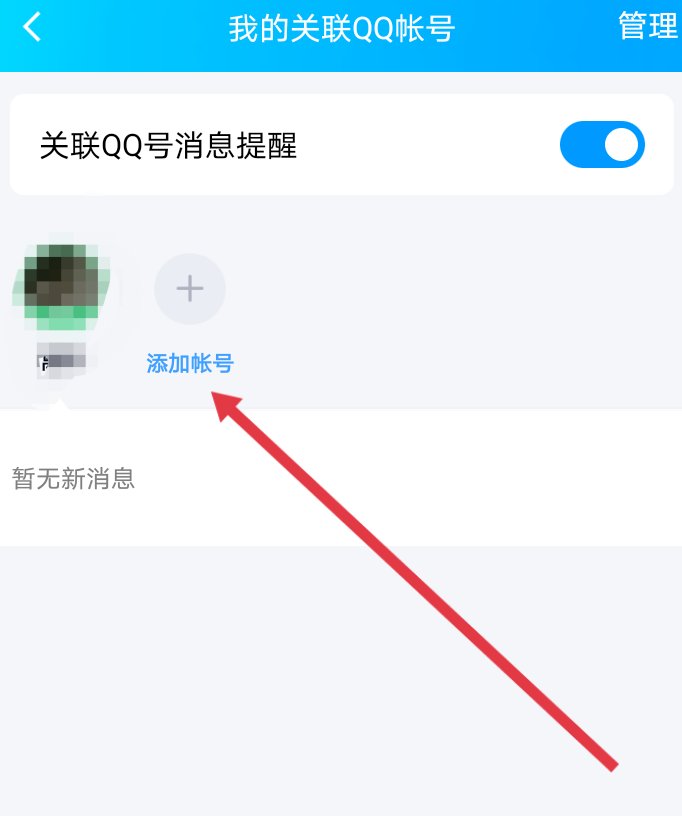 qq如何进行关联号码登录?