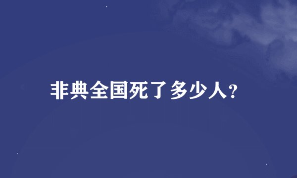 非典全国死了多少人？