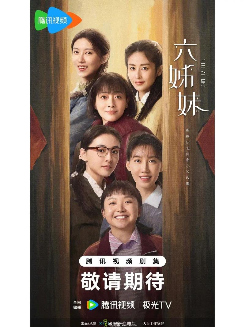 电视六姊妹演员表