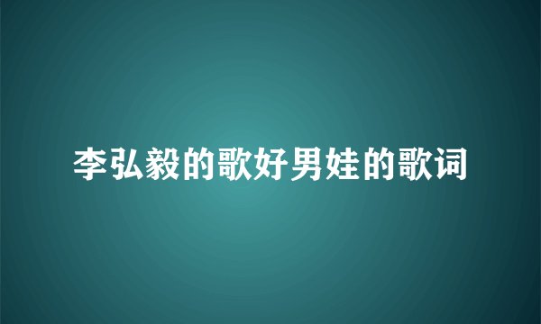李弘毅的歌好男娃的歌词