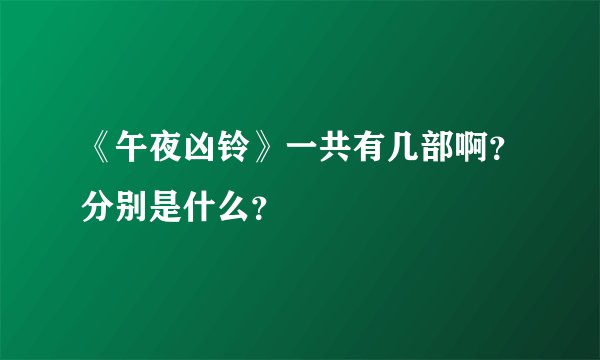 《午夜凶铃》一共有几部啊？分别是什么？