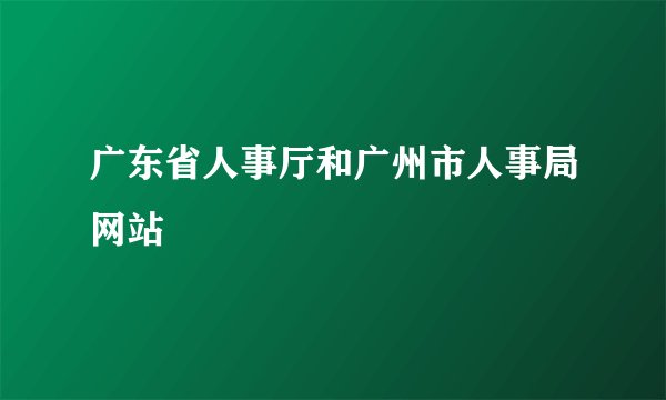 广东省人事厅和广州市人事局网站