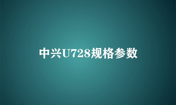 中兴U728规格参数