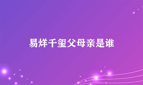 易烊千玺父母亲是谁