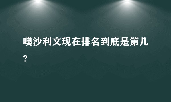 噢沙利文现在排名到底是第几?