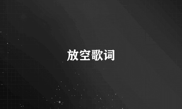 放空歌词