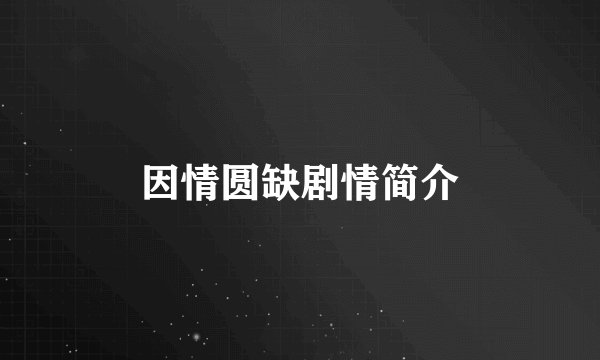 因情圆缺剧情简介