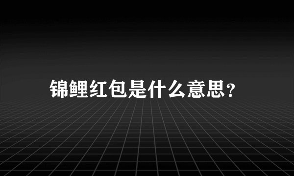 锦鲤红包是什么意思？